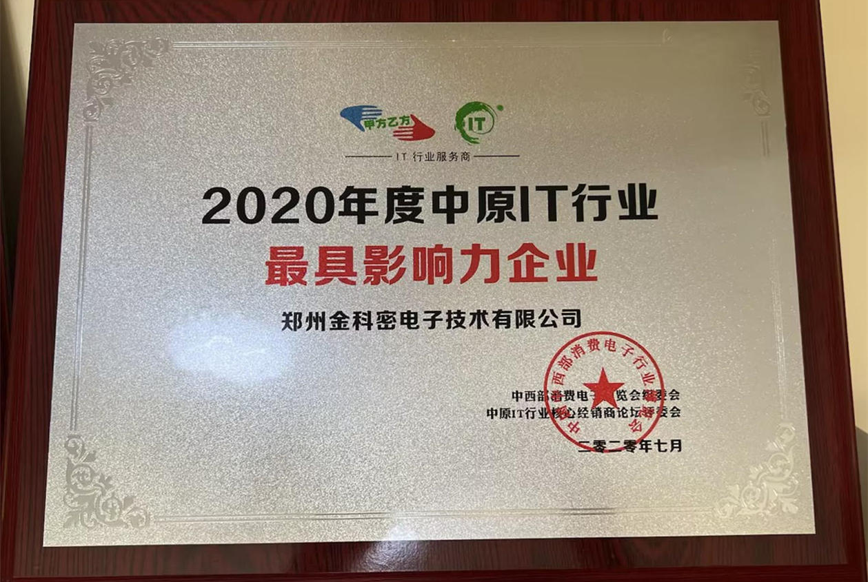 2020年度中原IT行业最具影响力企业